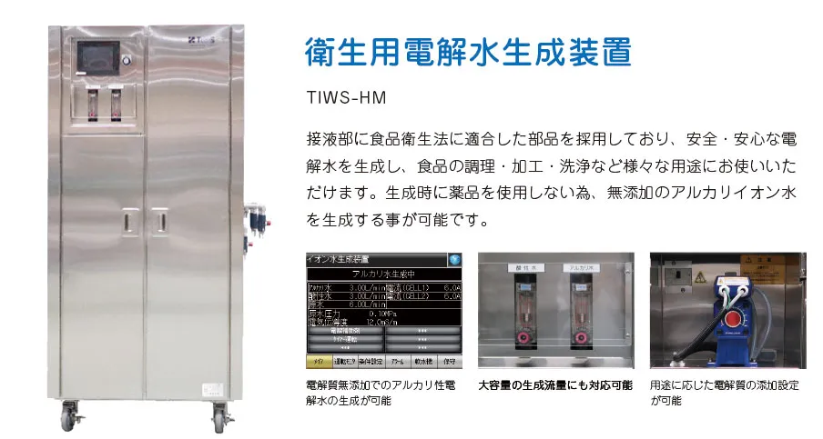 衛生用電解水生成装置