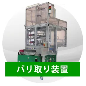 バリ取り装置