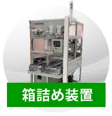 箱詰め装置