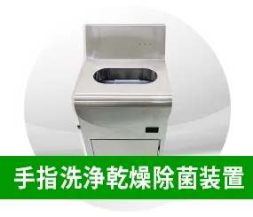 手指洗浄乾燥除菌装置