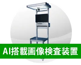 AI搭載画像検査装置