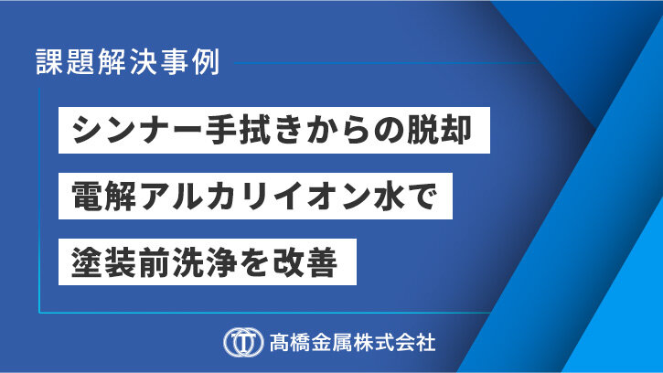 シンナーの手拭き作業から電解水洗浄への切替による作業環境の改善