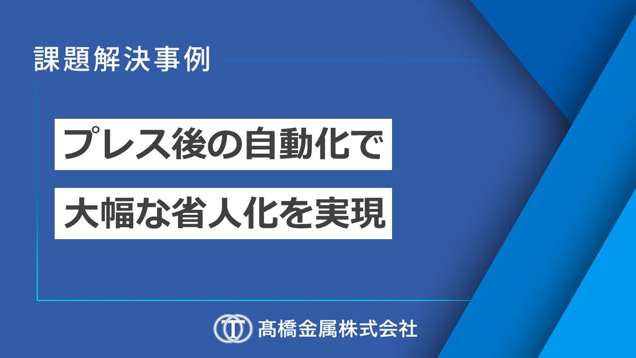 プレス後の自動化で大幅な省人化を実現