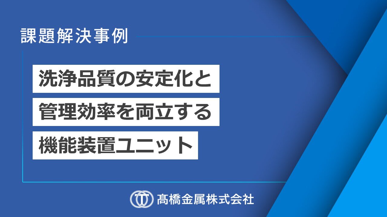 洗浄品質の安定化と管理効率を両立する機能装置ユニット