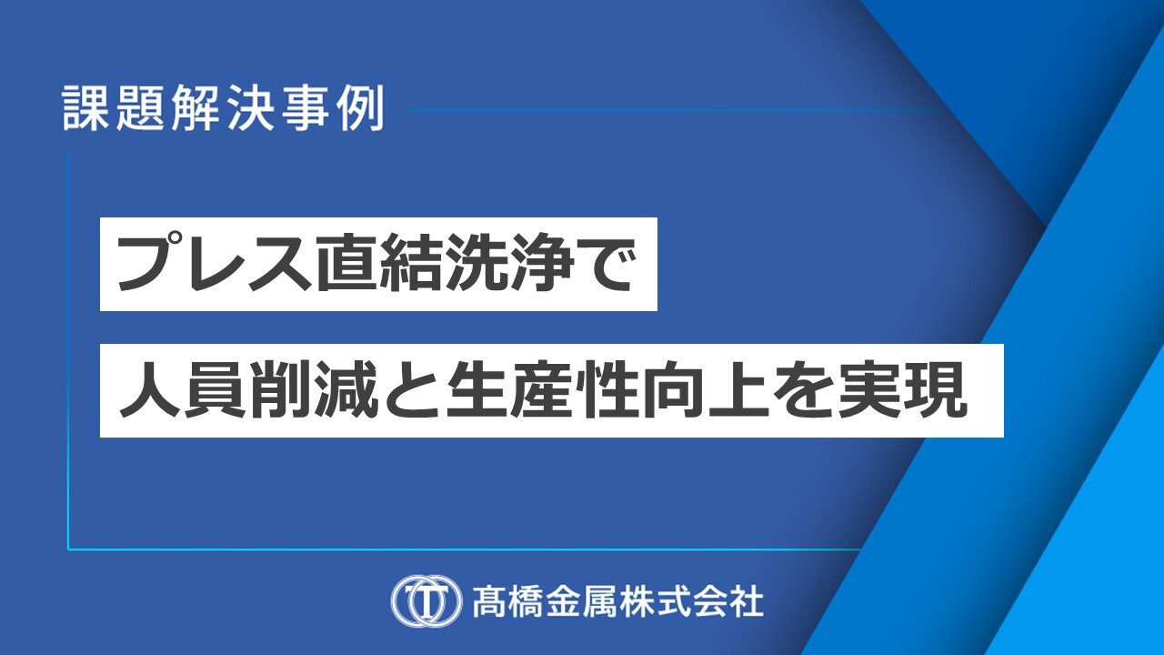 プレス直結洗浄で人員削減と生産性向上を実現