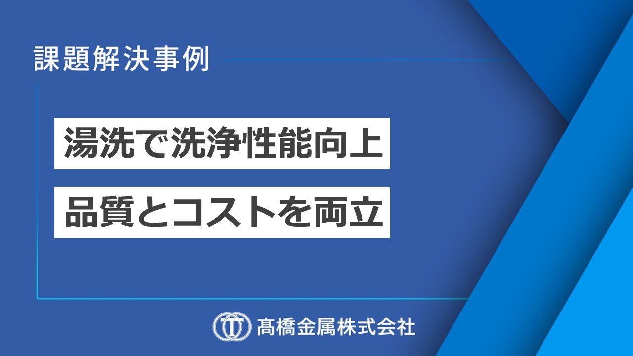 湯洗で洗浄性能向上、品質とコストを両立