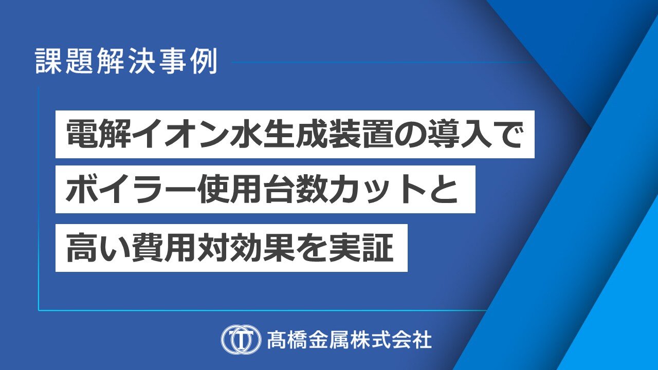 車載用リチウム電池ケースのインライン連続洗浄!大流量アルカリイオン水生成ユニットで圧倒的な生産性と省エネを両立