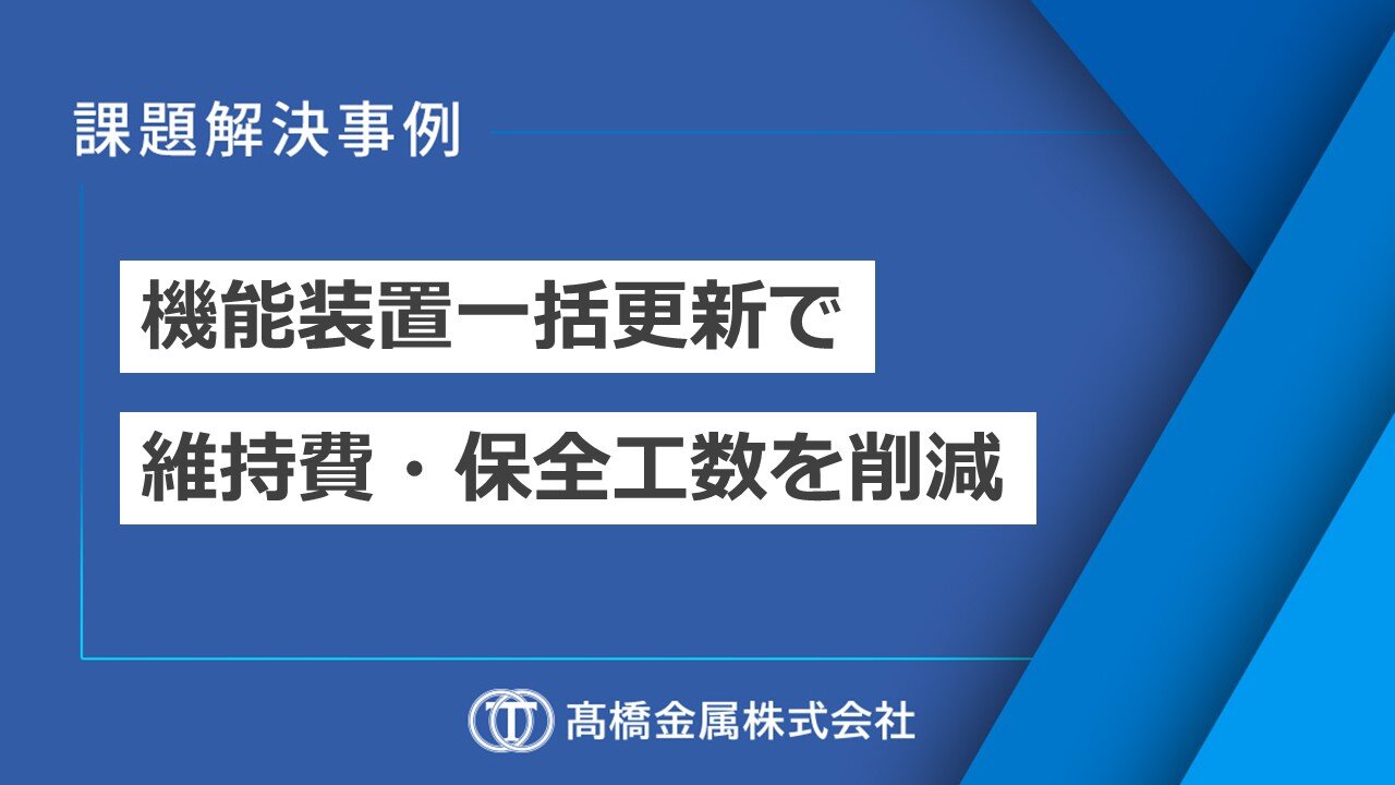 老朽化した電解イオン水生成装置・油水分離装置の一式更新|タッチパネル簡易操作と保全性向上で維持費用を大幅低減