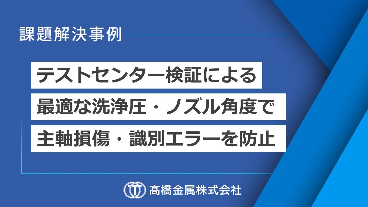 金型加工ラインの自動化に伴うツールホルダ・シャンクの自動洗浄|切り粉噛み込み防止とQRコード認識精度を両立