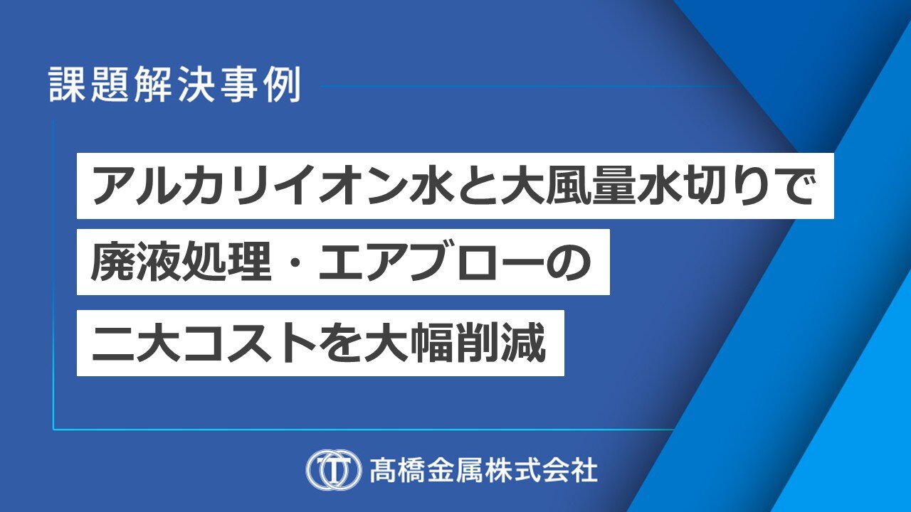 大型トラックシャシー・構造部材の洗剤レス脱脂|アルカリ性電解水と大風量ブロワで廃液・エアコストを大幅削減