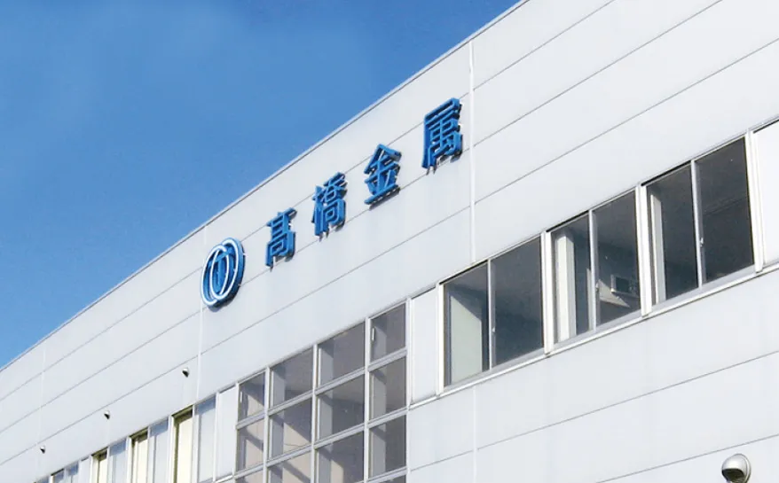 髙橋金属株式会社