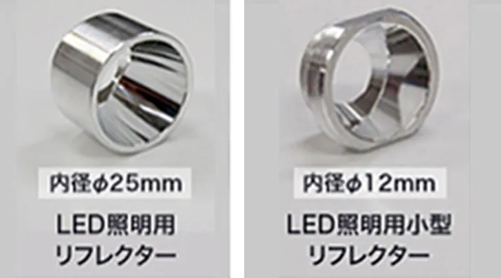 プレス加工②メッキを必要としない鏡面加工技術（リフレクター成形）