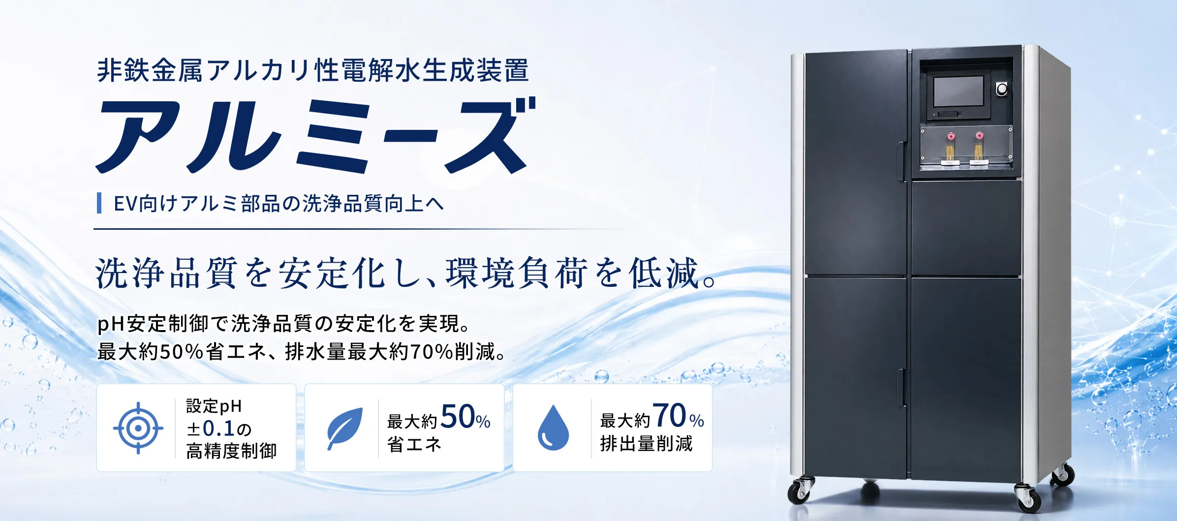 非鉄金属用アルカリ性電解水生成装置アルミーズ