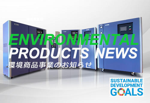環境関連製品を販売されている京都府の廃水処理装置メーカーと今後の環境商品の販売展開について意見交換を致しました。