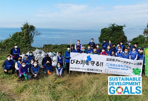 【びわ湖を守る】高橋金属グループ第２回クリーン活動を開催しました