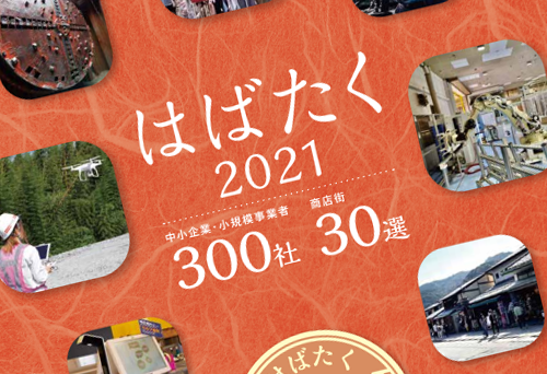 中小企業庁『はばたく中小企業・小規模事業者300社・商店街30選2021』に選定いただきました。