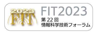 龍谷大学との共同研究の成果が第22回情報科学技術フォーラム（FIT2023）で発表されました