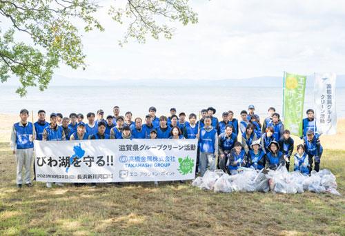 【びわ湖を守る】髙橋金属グループ第6回クリーン活動の開催