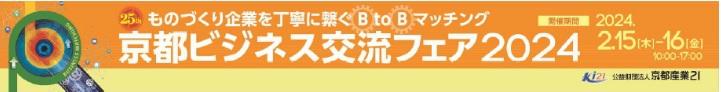 B to Bに特化した京都最大級の展示商談会「京都ビジネス交流フェア」に龍谷大学との共同研究事例が出展されます
