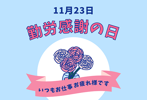 勤労感謝の日