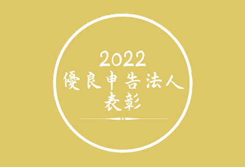 優良申告法人表敬授与式