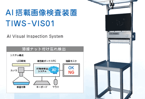ディープラーニングを活用したＡＩ画像検査装置を開発　自社製造ラインに設置