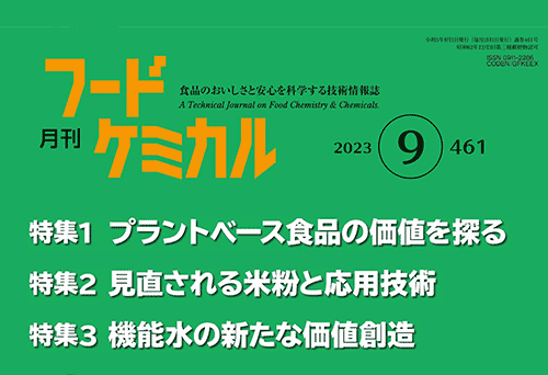 ２０２３年９月１日発行の技術情報誌「月刊フードケミカル９月号」に、弊社の【SDGsと強アルカリ性電解水】に関する記事が掲載されました。