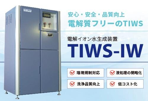【電解イオン水のサンプル販売・レンタルのお知らせ】環境改善の取り組み対応にWEB限定のキャンペーンを実施致します。