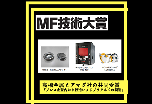 MF技術大賞受賞！！