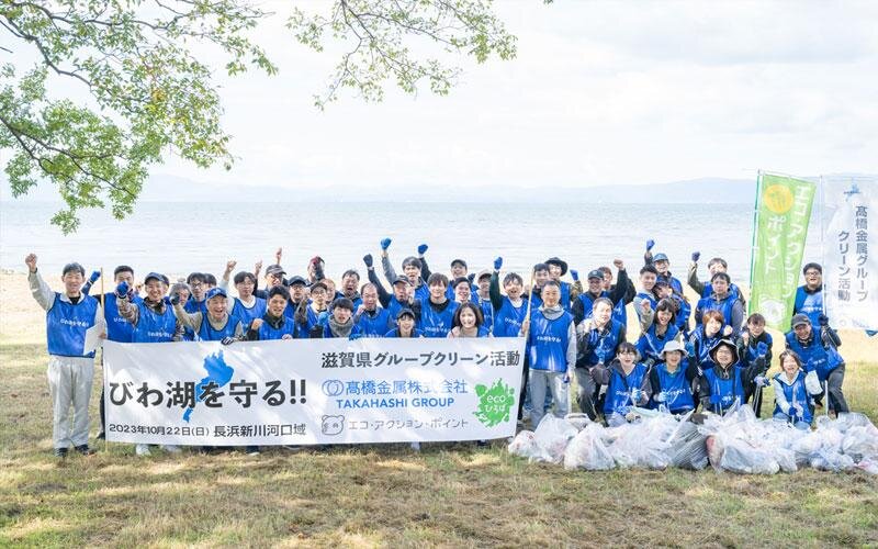 【びわ湖を守る】髙橋金属グループ第6回クリーン活動の開催