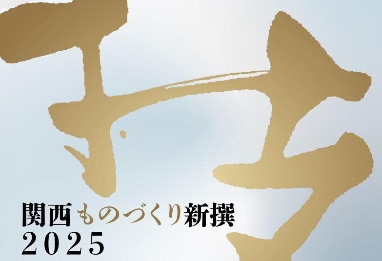 当社のレーザー溶接技術が「関西ものづくり新撰2025」特別賞に選定されました