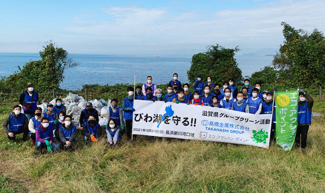 【びわ湖を守る】高橋金属グループ第２回クリーン活動を開催しました