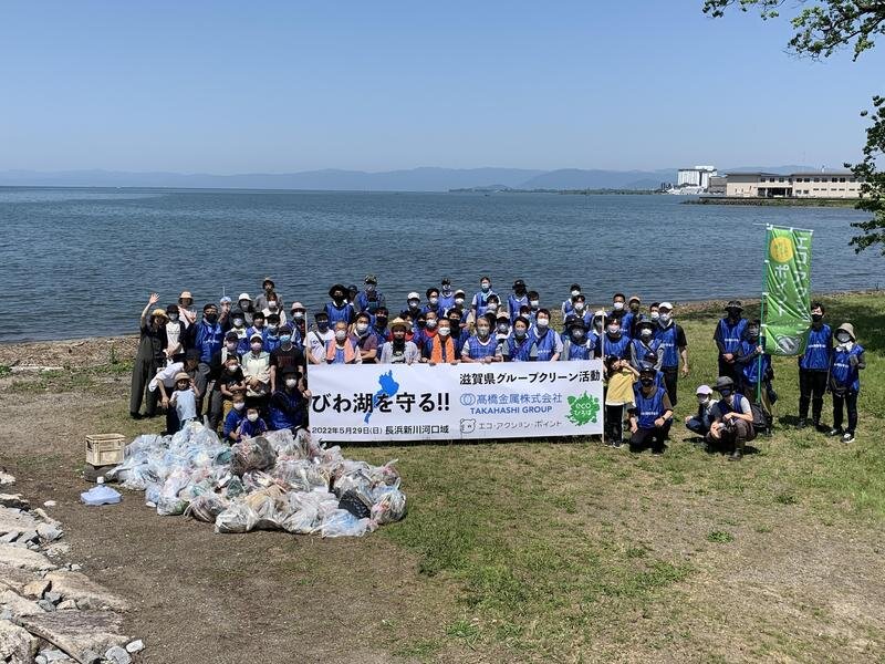 【びわ湖を守る】高橋金属グループ第3回クリーン活動の開催