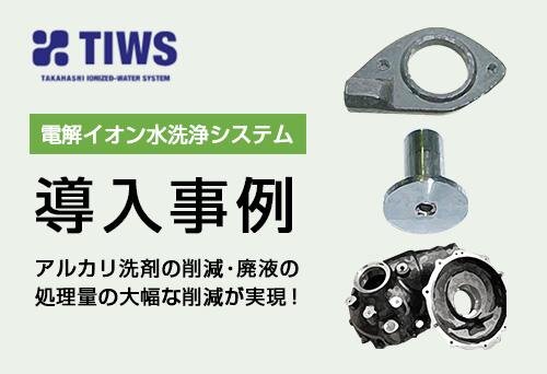アルカリ性電解イオン水洗浄で現状ご使用のアルカリ洗剤の削減・廃液の処理量の削減が実現できた成功事例をご紹介します。