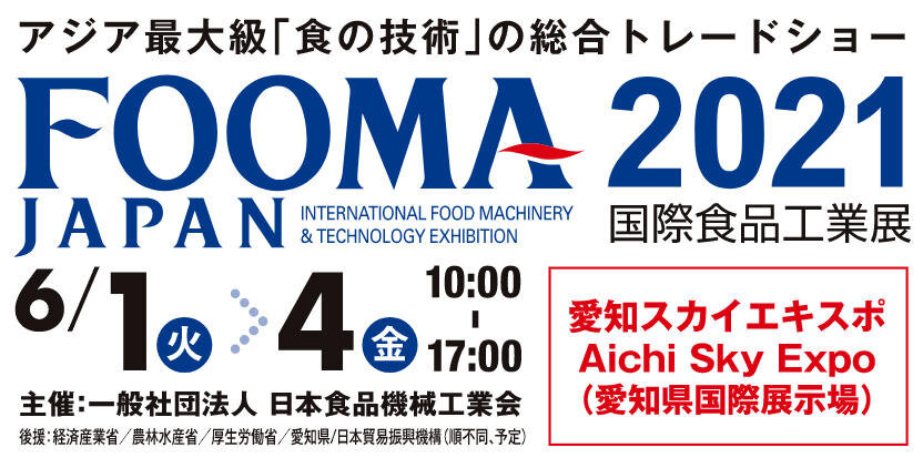 6月1日（火）～4日（金）愛知スカイエキスポで開催されます『FOOMA JAPAN 2021』に当社オリジナル商品の手指洗浄乾燥装置【SAN-TIWS PLUS】を機器出品致します。
