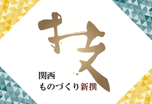 関西ものづくり新撰２０２３に選定