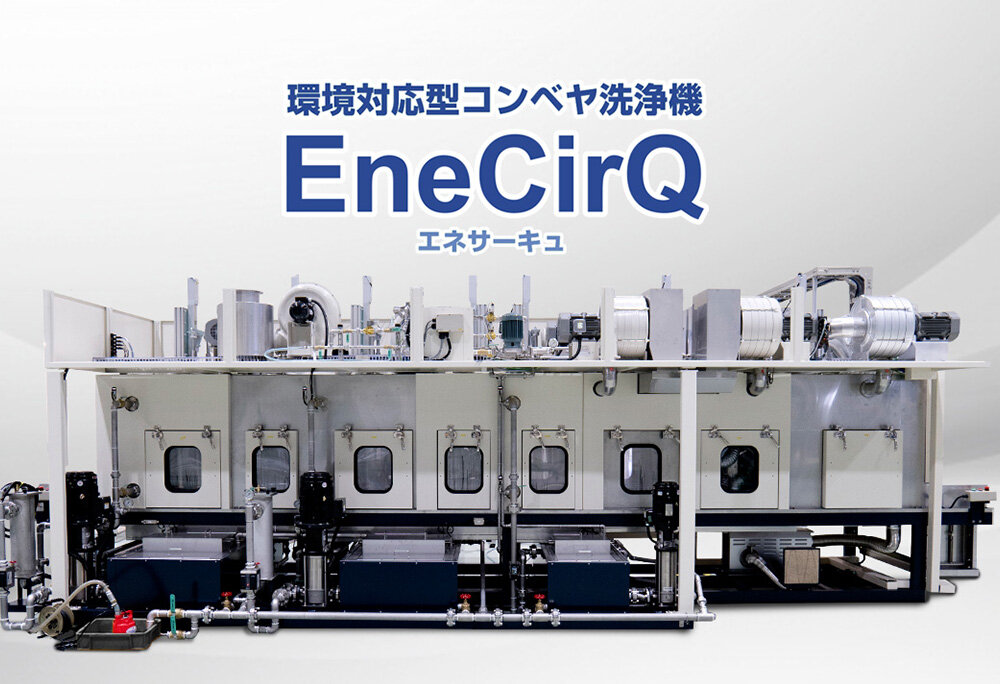 【動画公開】環境対応型コンベヤ洗浄機「EneCirQ（エネサーキュ）」紹介動画をYouTubeに公開