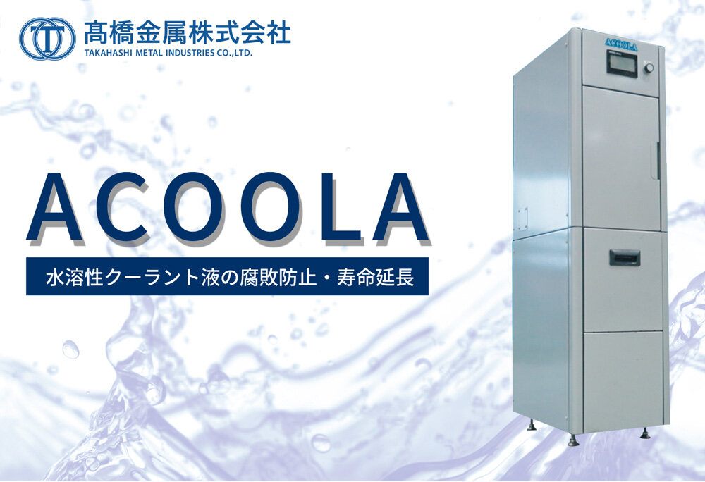 【動画公開】クーラントシステム「ACOOLA」紹介動画を公開しました