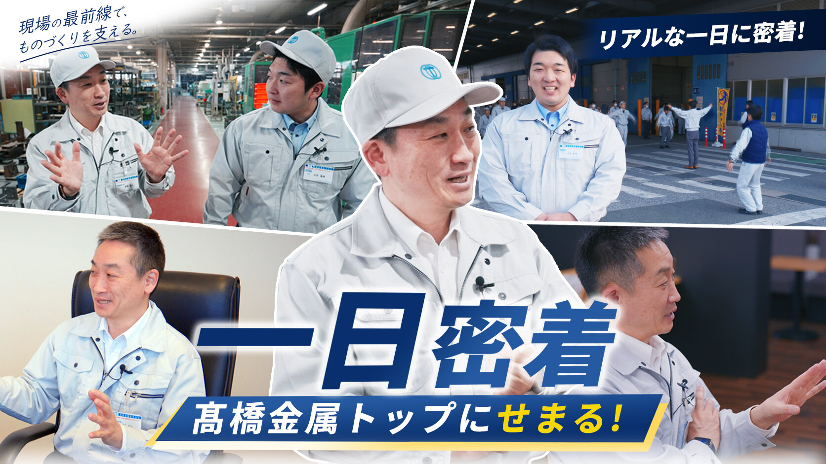 【動画公開】社長初出演|1日密着動画Vol.1を公開しました