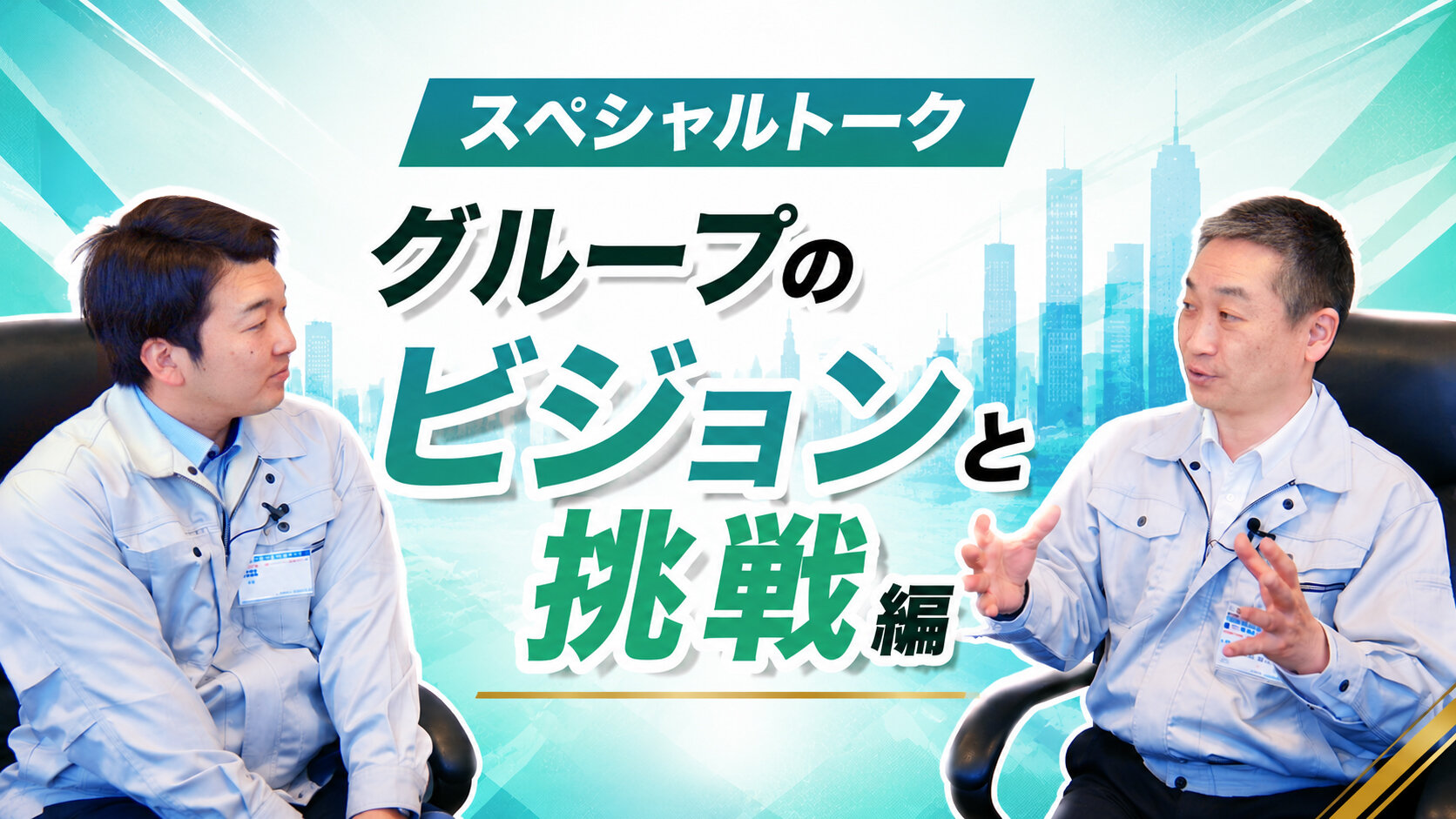 【動画公開】スペシャルトーク「グループのビジョンと挑戦編」を公開しました