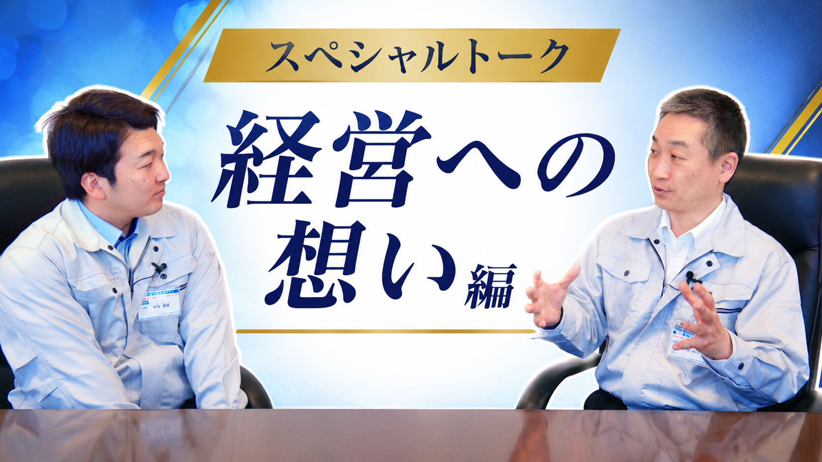 【動画公開】スペシャルトーク「経営への想い編」を公開しました