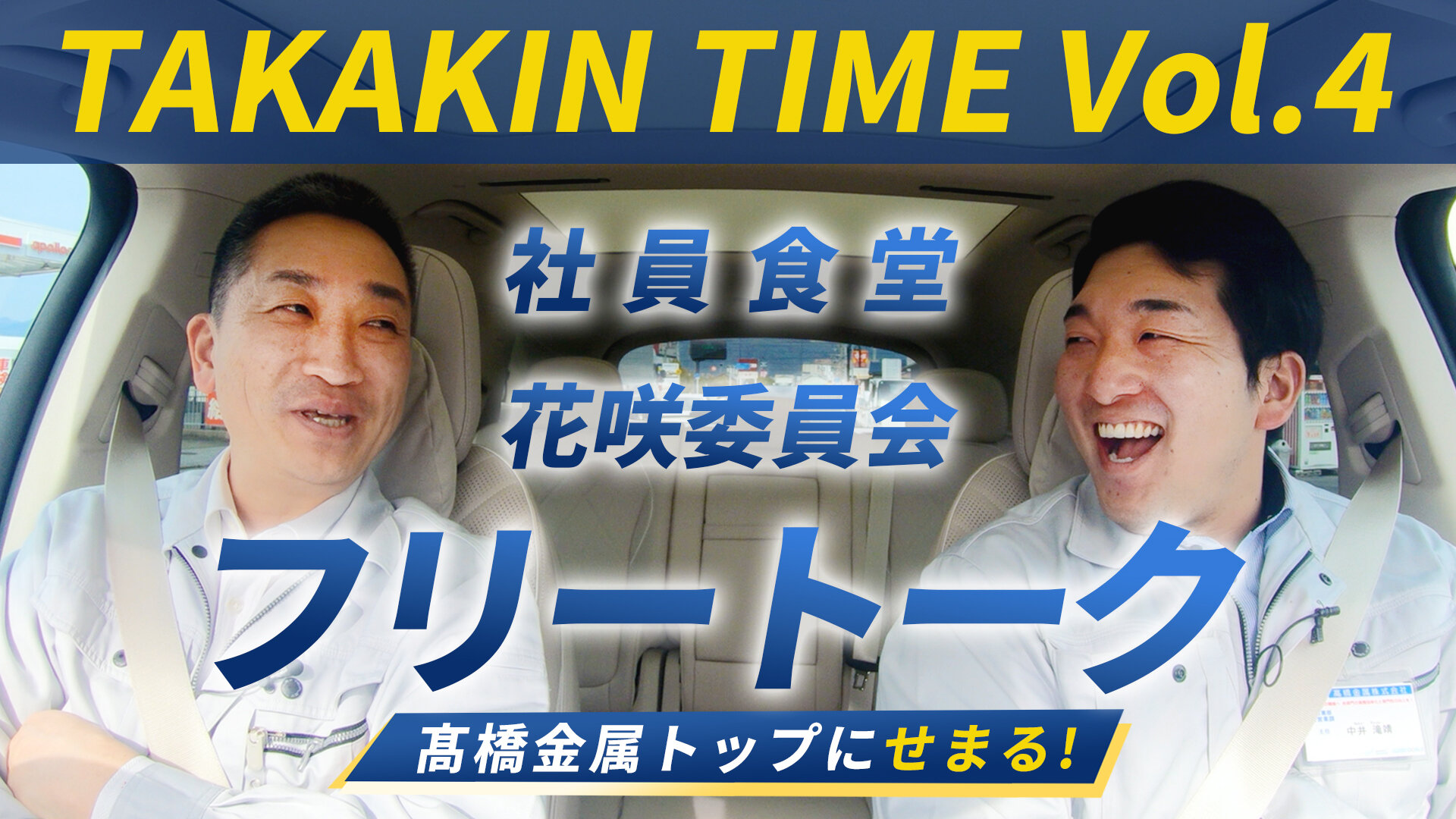【動画公開】スペシャルトーク「社長の素顔編」を公開しました
