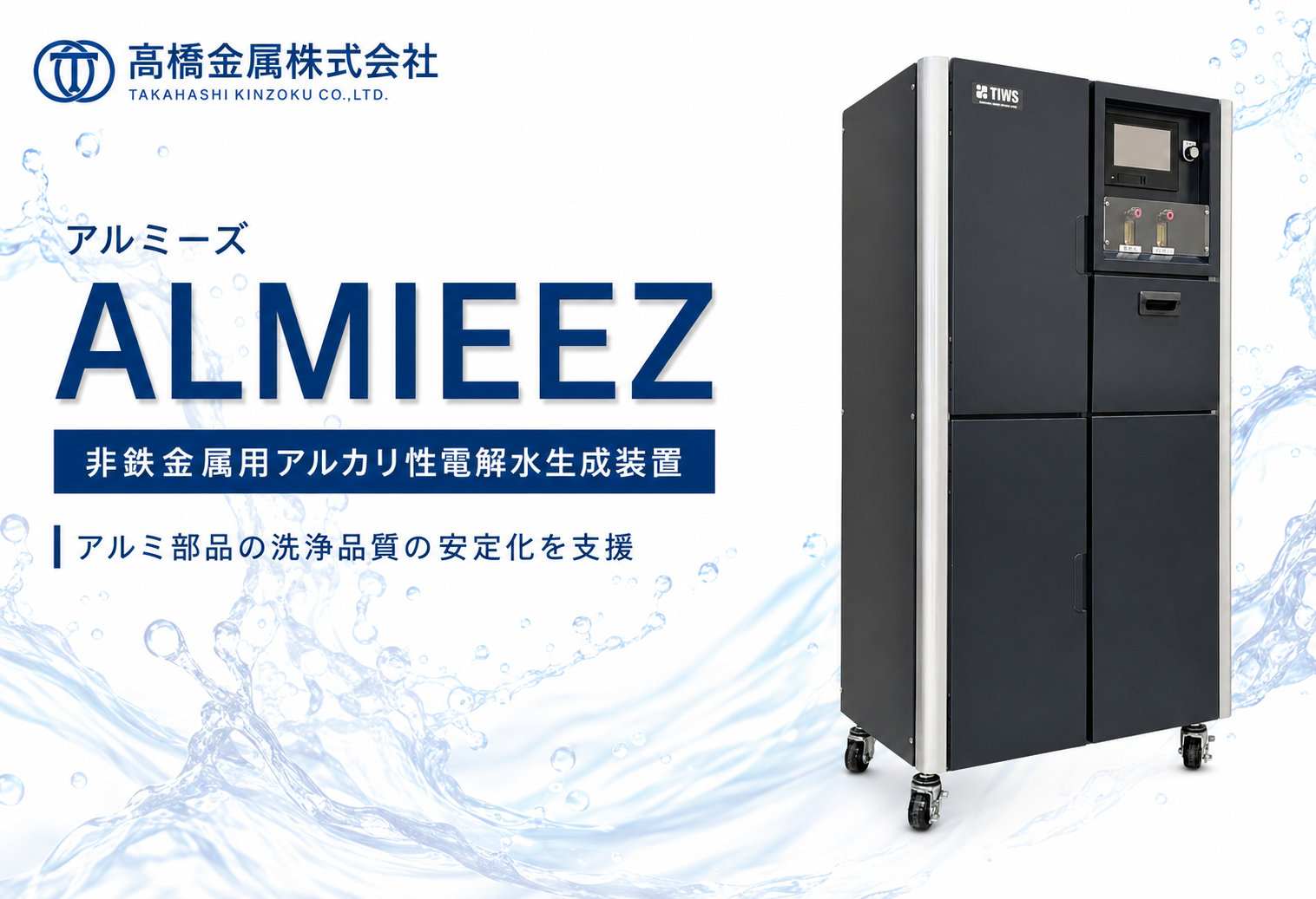 非鉄金属用アルカリ性電解水生成装置「アルミーズ」を開発しました