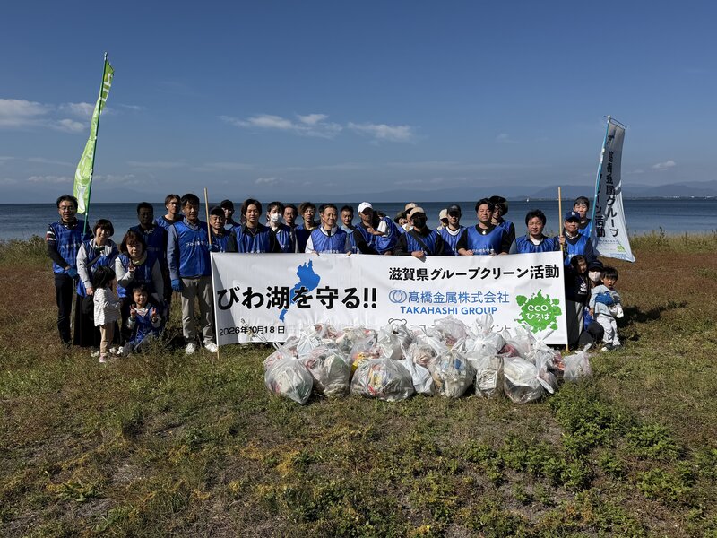 【びわ湖を守る】髙橋金属グループ第12回クリーン活動の開催